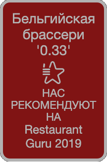 Бельгийская брассери 0.33: нас рекомендуют на Restaurant Guru 2019